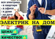 Мастер на час электрик в Нижневартовске.