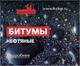 Битум БН 70/30 производство и продажа